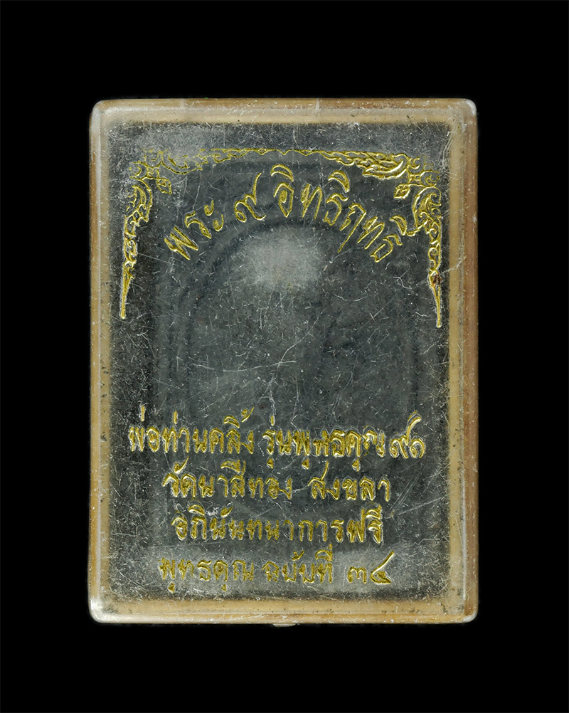 2568-03-31 (28)dp.jpg - พระ 9 อิทธิฤทธิ์ พ่อท่านคลิ้ง ผุสสฺธฺมโม วัดนาสีทอง อ.รัตภูมิ จ.สงขลา  อายุวัฒนมงคล 91 ปี พ.ศ.2541 เนื้อผงพุทธคุณ ผงว่าน ผงใบลาน ฝังแร่มวลสารปลุกเสก พ [..] | https://kamulet.in.th